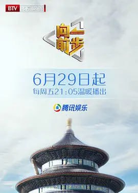 向前一步 2025