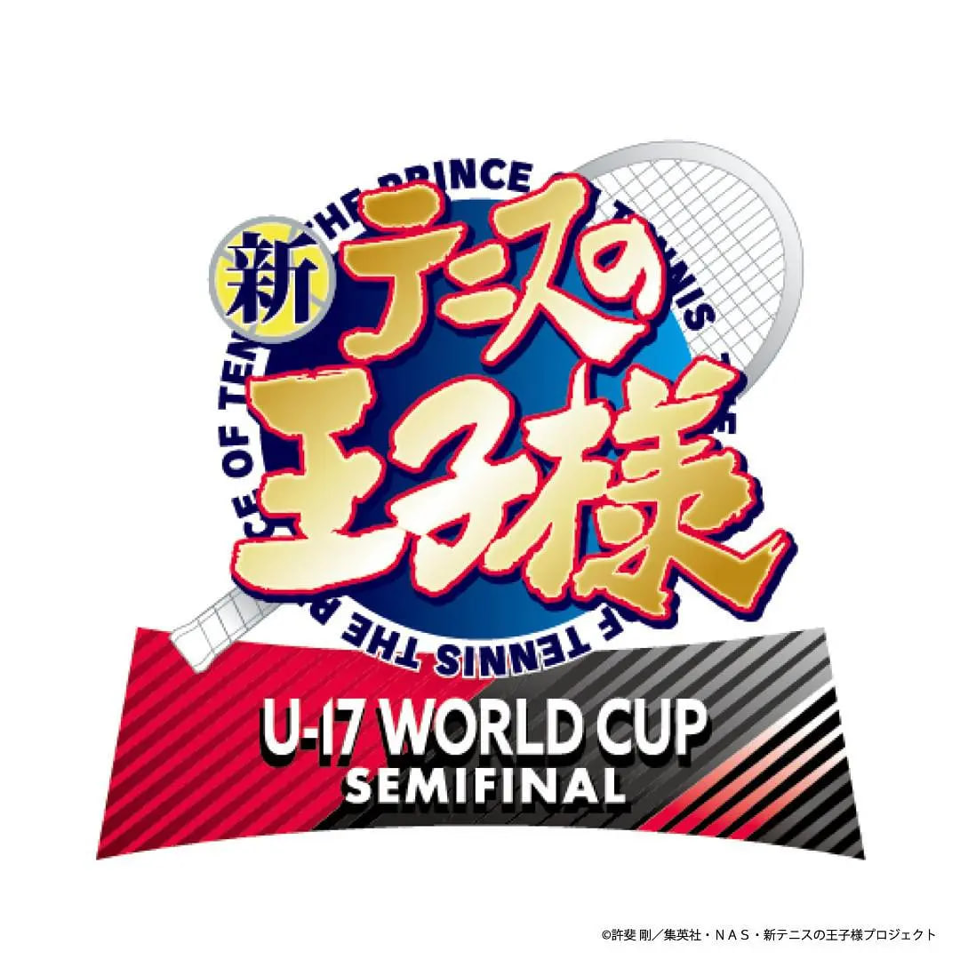 新网球王子 U-17世界杯半决赛