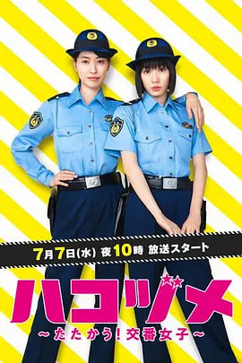 女子警察的逆袭