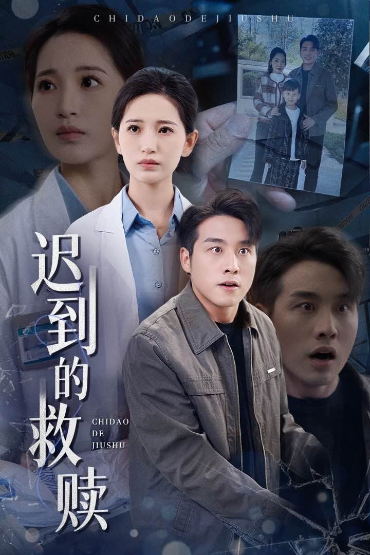 迟到的救赎