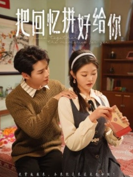 把回忆拼好给你