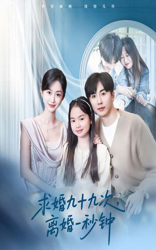 求婚九十九次离婚一秒钟