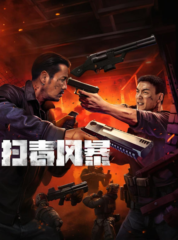 扫毒风暴