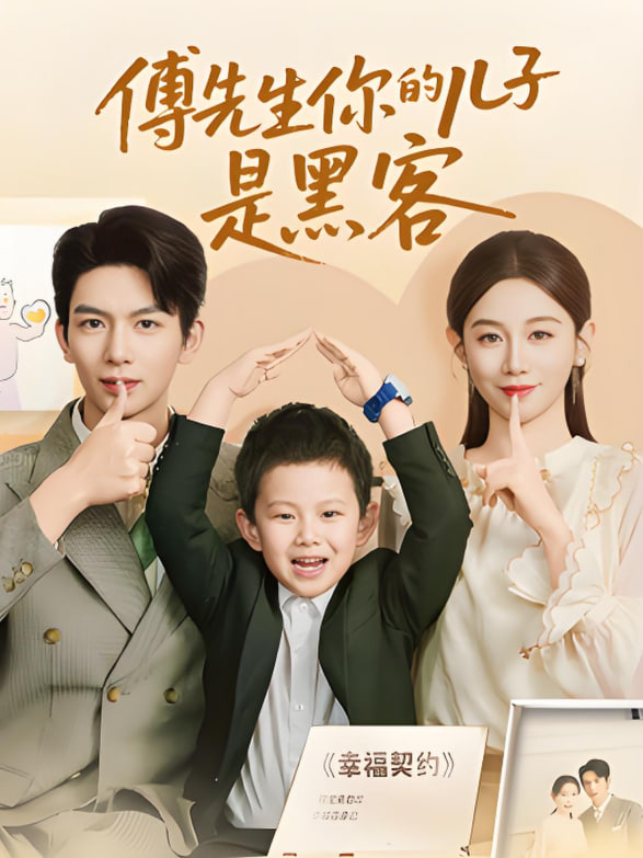 傅先生你的儿子是黑客