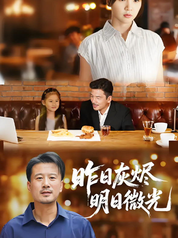 昨日灰烬明日微光