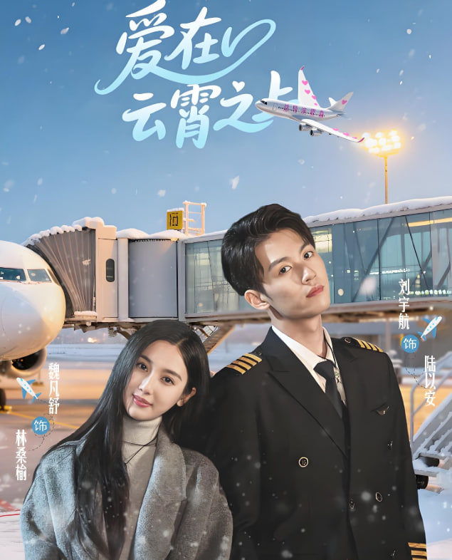 爱在云霄之上
