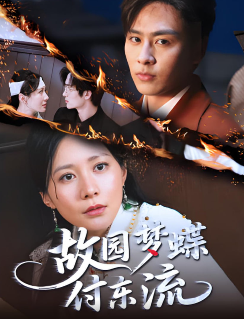 故园梦蝶付东流