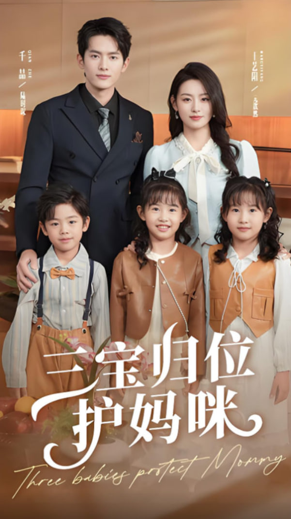 三宝归位护妈咪