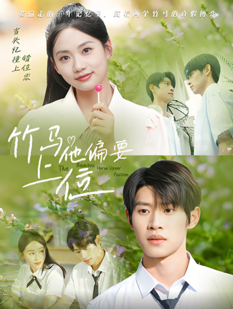 竹马他偏要上位