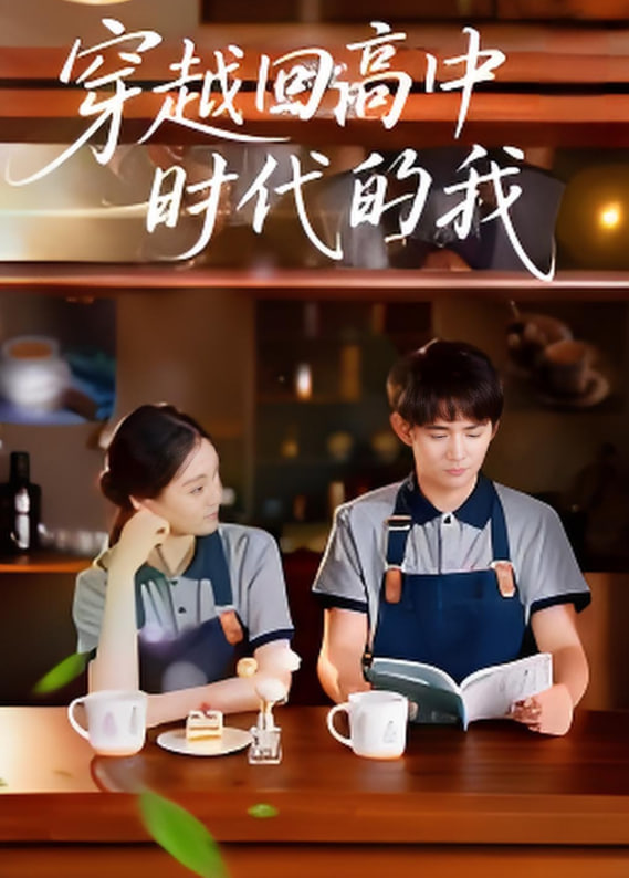 穿越回高中时代的我-暑假篇