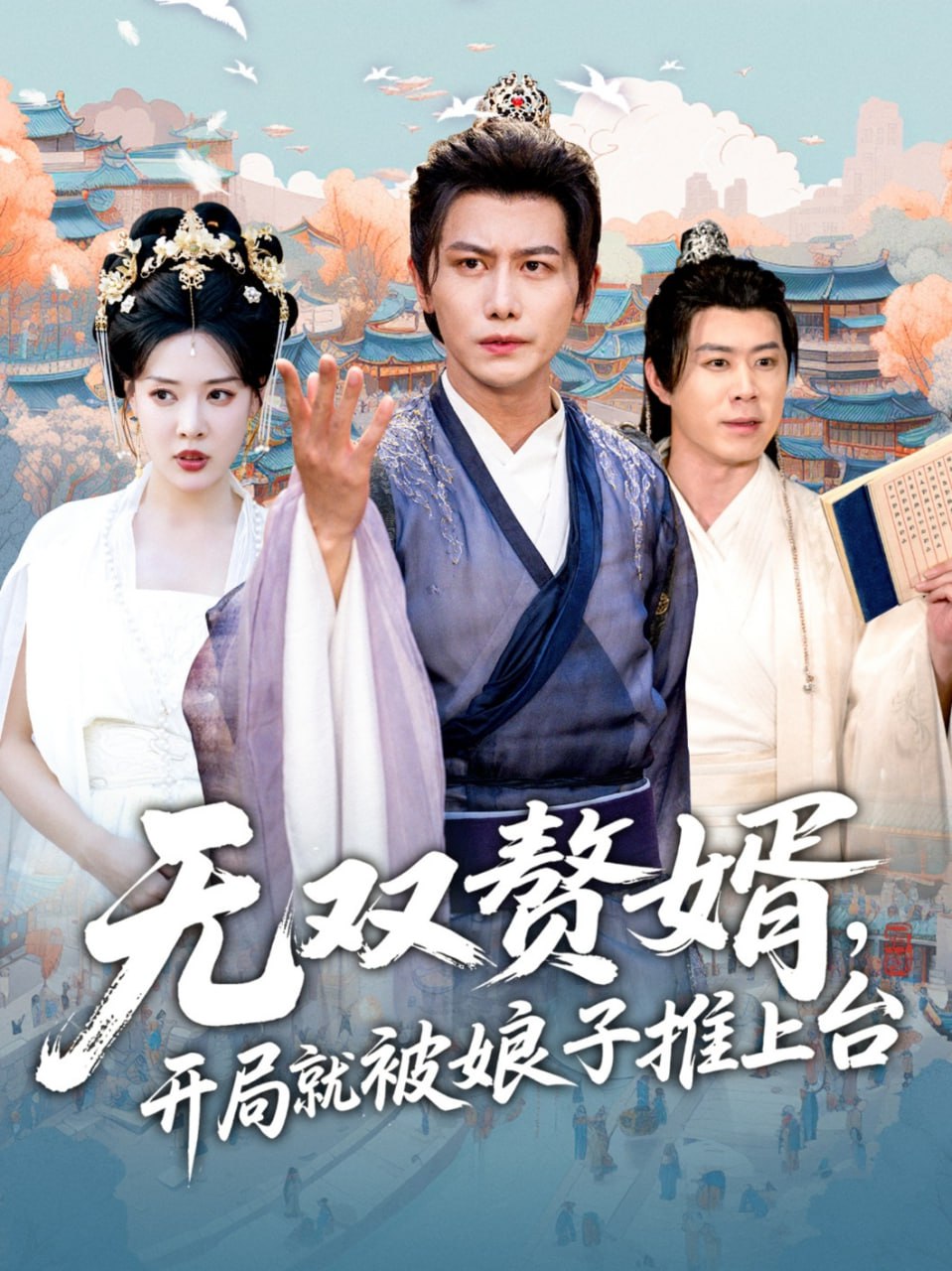 无双赘婿开局就被娘子推上台