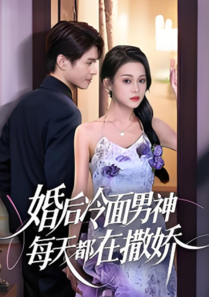 婚后冷面男神每天都在撒娇