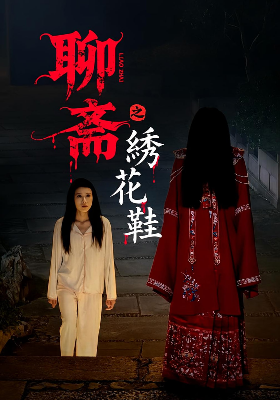 聊斋之绣花鞋