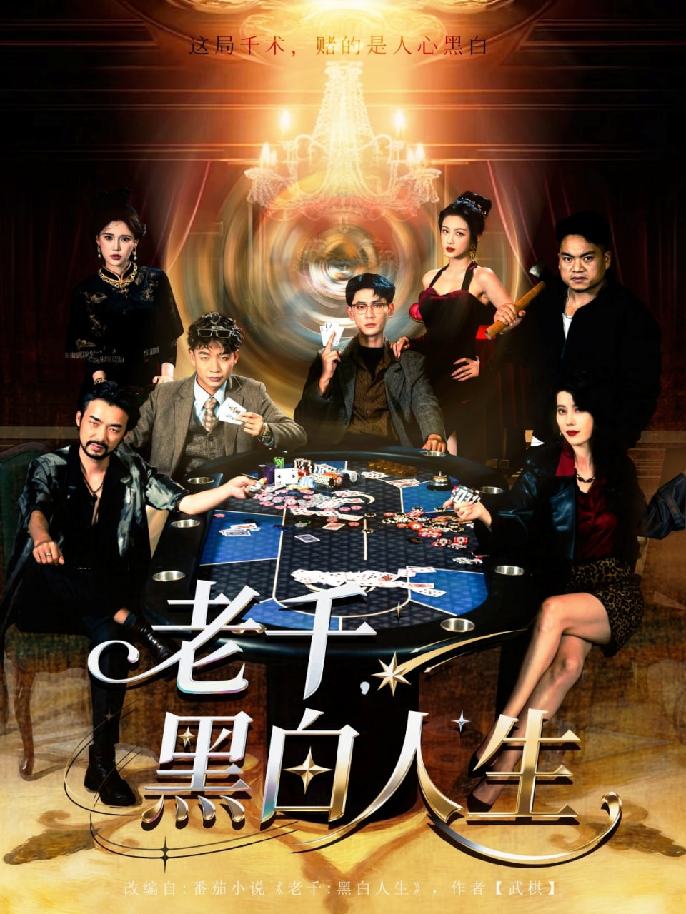 老千黑白人生（老千，黑白人生）