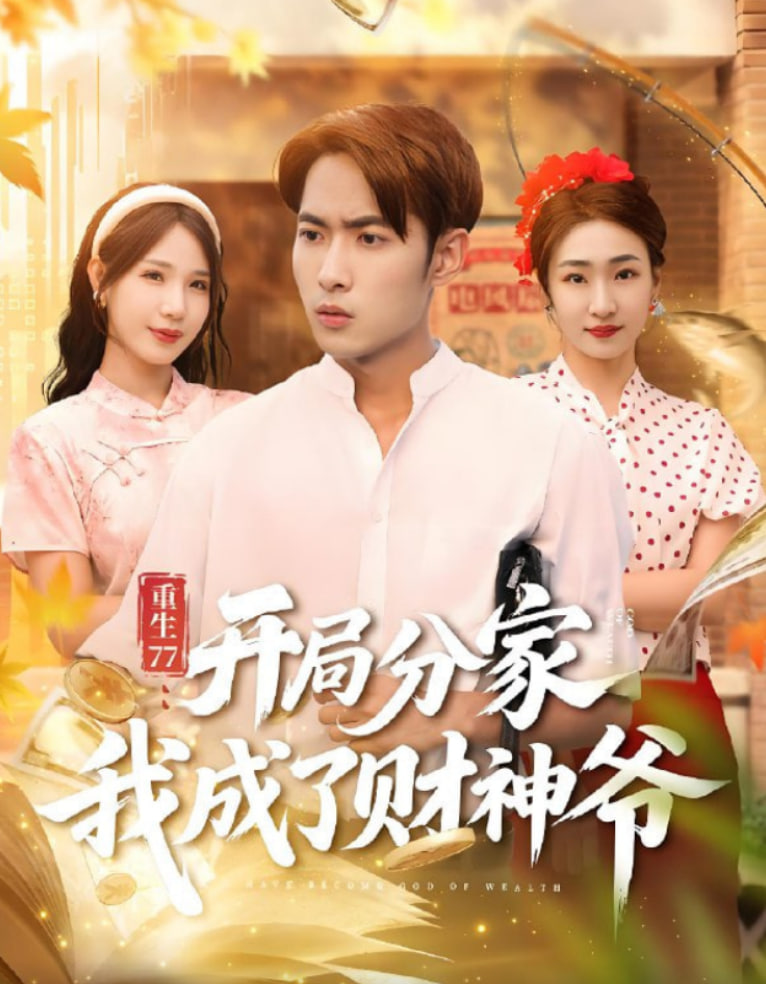 重生77：开局分家我成了财神爷（重生77开局分家我成了财神爷）