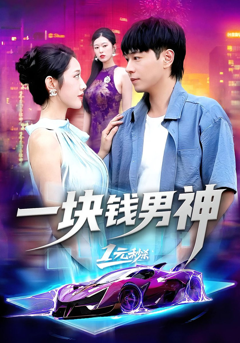 一块钱男神
