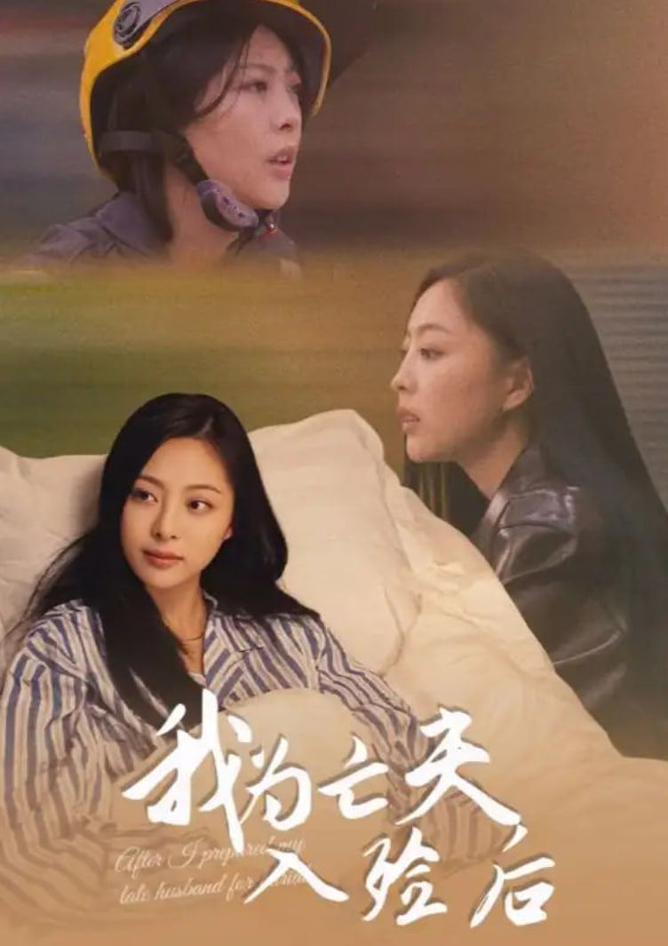 我为亡夫入殓后