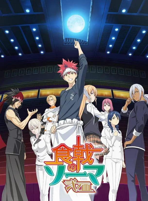 食戟之灵 贰之皿